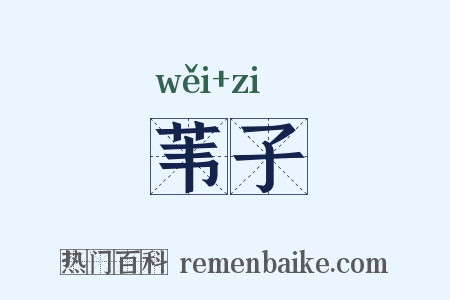 苇子是什么意思的图片